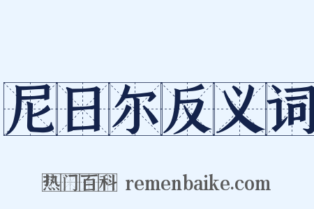 尼日尔反义词是什么意思的图片